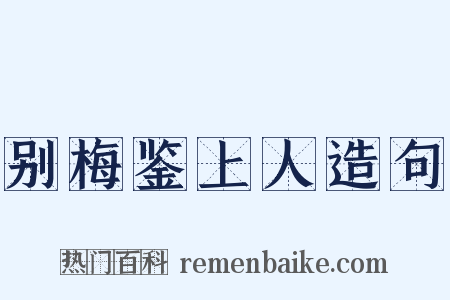 别梅鉴上人造句是什么意思的图片